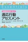 発達障害支援に生かす適応行動アセスメント