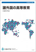 諸外国の高等教育