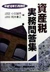 資産税実務問答集　平成10年11月改訂