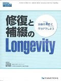 修復と補綴のLongevity　DENTAL　DIAMOND　増刊号