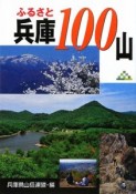 ふるさと兵庫100山