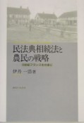 民法典相続法と農民の戦略