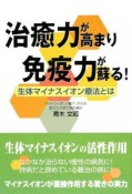 治癒力が高まり免疫力が蘇る！