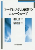 フードシステム革新のニューウェーブ