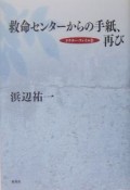 救命センターからの手紙、再び