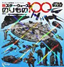 新　STAR　WARS　スター・ウォーズののりもの100