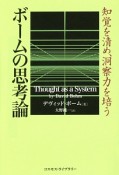 ボームの思考論