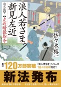 浪人若さま　新見左近＜決定版＞　左近暗殺指令（11）