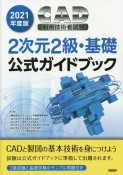 2021年度版CAD利用技術者試験2次元2級・基礎公式ガイドブック