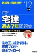 詳解　宅建　過去7年問題集　2012