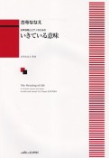 女声合唱とピアノのための　いきている意味