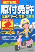 赤シート対応　絶対合格！原付免許出題パターン攻略問題集