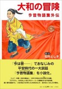 大和の冒険　今昔物語集外伝