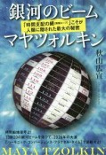 銀河のビーム　マヤツォルキン