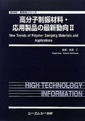 高分子制振材料・応用製品の最新動向　新材料・新素材シリーズ（2）