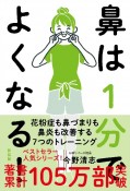 鼻は1分でよくなる！　新装版　花粉症も鼻づまりも鼻炎も改善する7つのトレーニング