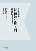 フロイド選集　続・精神分析入門＜OD版＞（3）