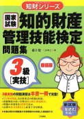 知的財産管理技能検定　問題集　3級［実技］　国家試験＜廉価版＞