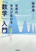 世界の見方が変わる「数学」入門