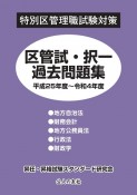 特別区管理職試験対策　区管試・択一過去問題集　平成25年度〜令和4年度