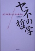 ヤネの哲学