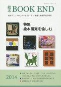 絵本BOOK　END　2014　特集：絵本研究を愉しむ