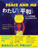 PEACE　AND　ME　わたしの平和