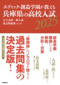 エディック・創造学園が教える兵庫県の高校入試2025　公立高校一般入試過去問題集（5ヶ年）