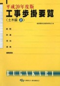 工事歩掛要覧　土木編（上）　平成20年