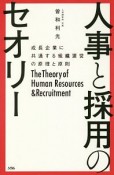 人事と採用のセオリー