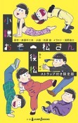 小説・おそ松さん＜限定版＞（後）　ストラップ付き