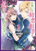 お探しの初恋相手はたぶん私です、とはとても言えない。〜逃亡した元聖女、もふもふをこじらせた青年と再会する〜（2）