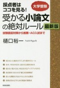 採点者はココを見る！受かる小論文の絶対ルール＜最新版＞