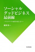 ソーシャルグッドビジネス最前線　サステナブル経営の道しるべ