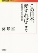 この日本、愛すればこそ