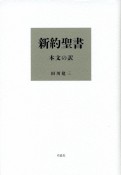 新約聖書　本文の訳