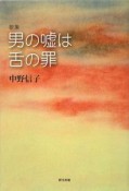 男の嘘は舌の罪　中野信子歌集