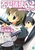 不思議使い　階段のキューピッド（2）