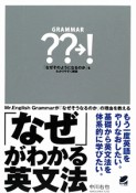 「なぜ」がわかる英文法