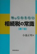 知っておきたい相続税の常識