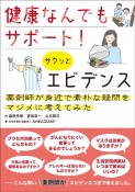 健康なんでもサポート！サクッとエビデンス　薬剤師が身近で素朴な疑問をマジメに考えてみた