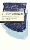 ヨーロッパ文明の起源