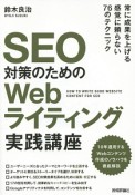 SEO対策のためのWebライティング実践講座