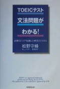 TOEICテスト文法問題がわかる！