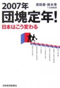 2007年団塊定年！日本はこう変わる