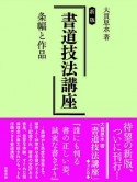 書道技法講座＜新版＞　条幅と作品