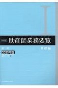 助産師業務要覧＜新版・第3版＞　基礎編　2020（1）