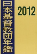 日本基督教団年鑑　2012（63）