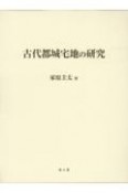 古代都城宅地の研究