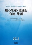 塩の生産・流通と官衙・集落　2013